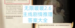 无限暖暖2.6主线剧情推理答案大全
