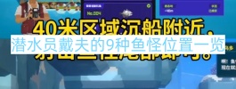 潜水员戴夫的9种鱼怪位置一览