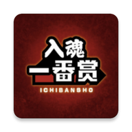 入魂一番赏官网版