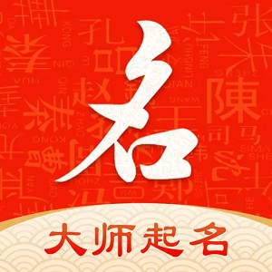起名字大师免费版
