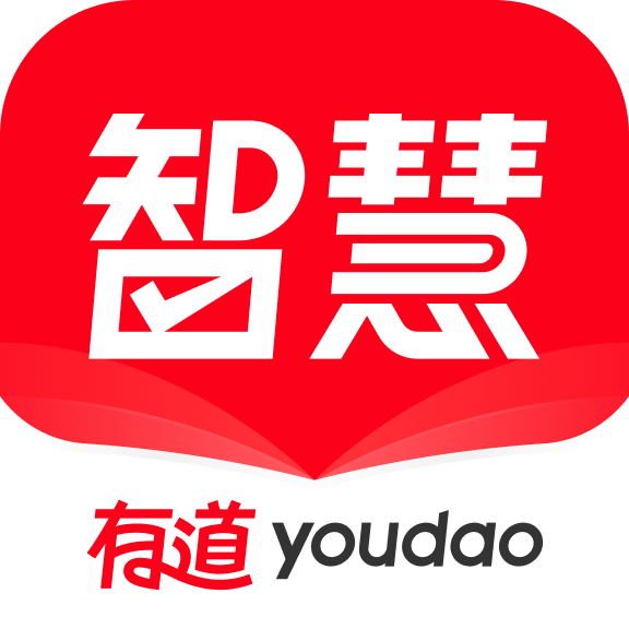 有道智慧学习app官网版