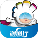 渝通行app正版