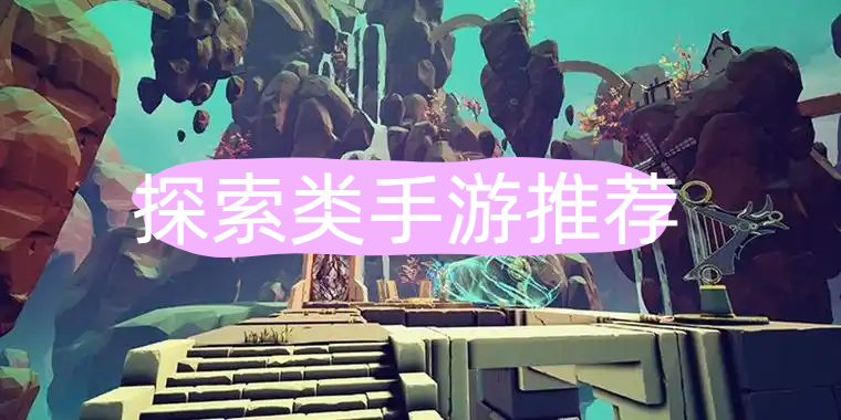 探索