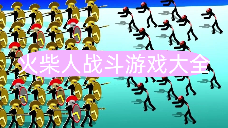 火柴人战斗