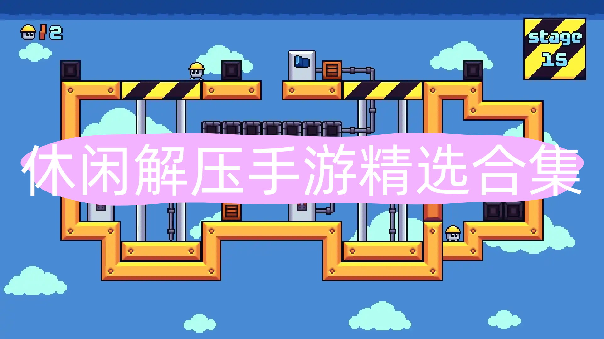 休闲解压
