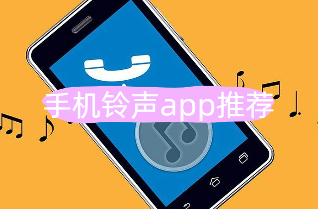 手机铃声