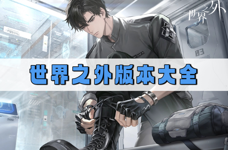 世界之外