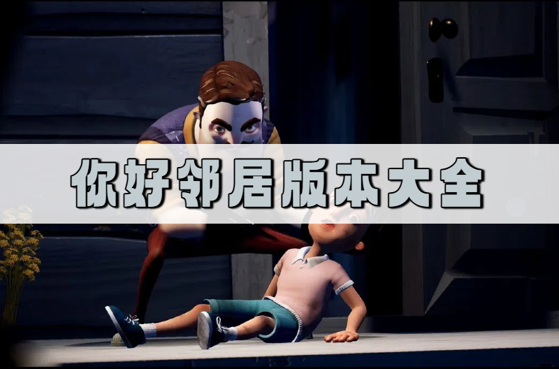 你好邻居