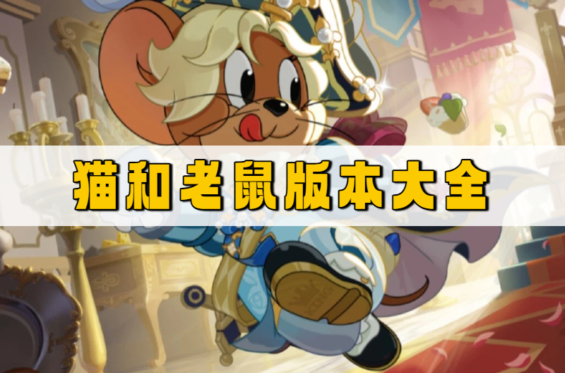 猫和老鼠