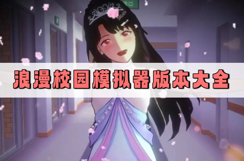 浪漫校园模拟器