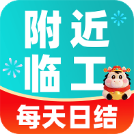 附近临时工每天结