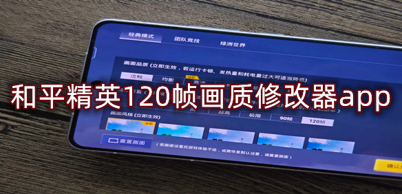 和平精英120帧画质修改器app