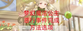 梦幻魔法公主恶行事件完成方法选项