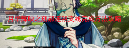 月华辉映之刻郝连朔支线完成方法攻略