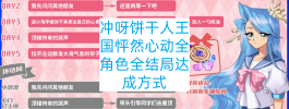 冲呀饼干人王国怦然心动全角色全结局达成方式