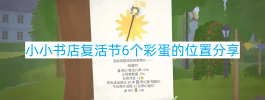 小小书店复活节6个彩蛋的位置分享