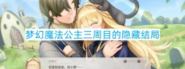 梦幻魔法公主三周目隐藏结局怎么触发