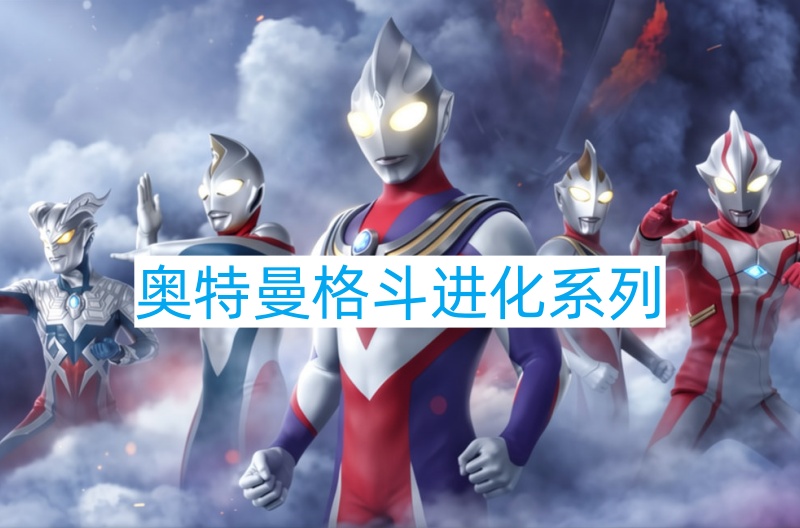 奥特曼格斗进化系列
