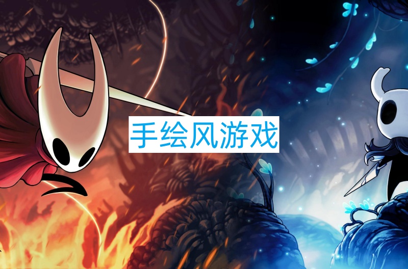 手绘风游戏