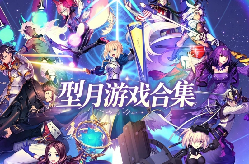 型月游戏合集