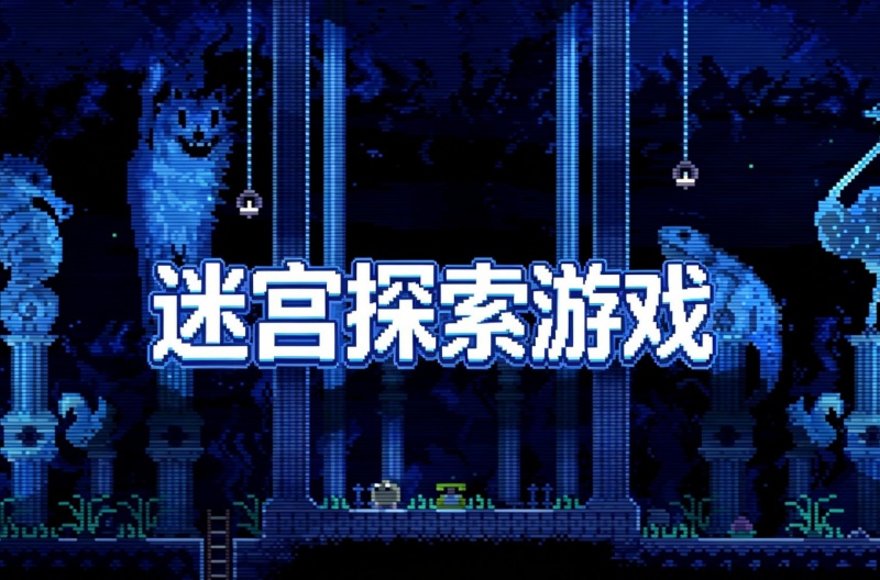 迷宫探索游戏