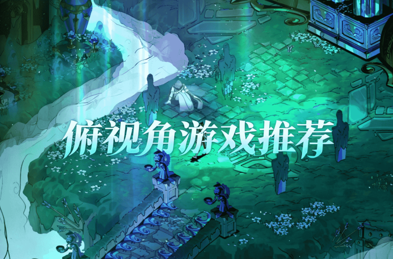 俯视角游戏