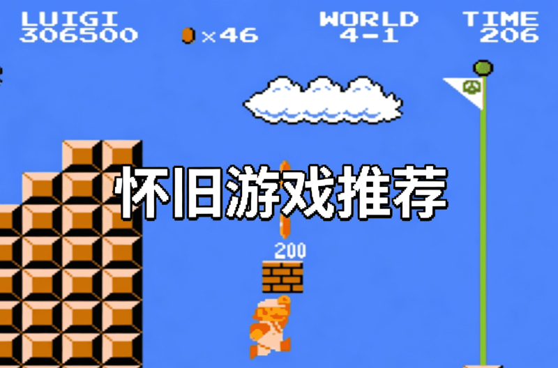 怀旧游戏合集