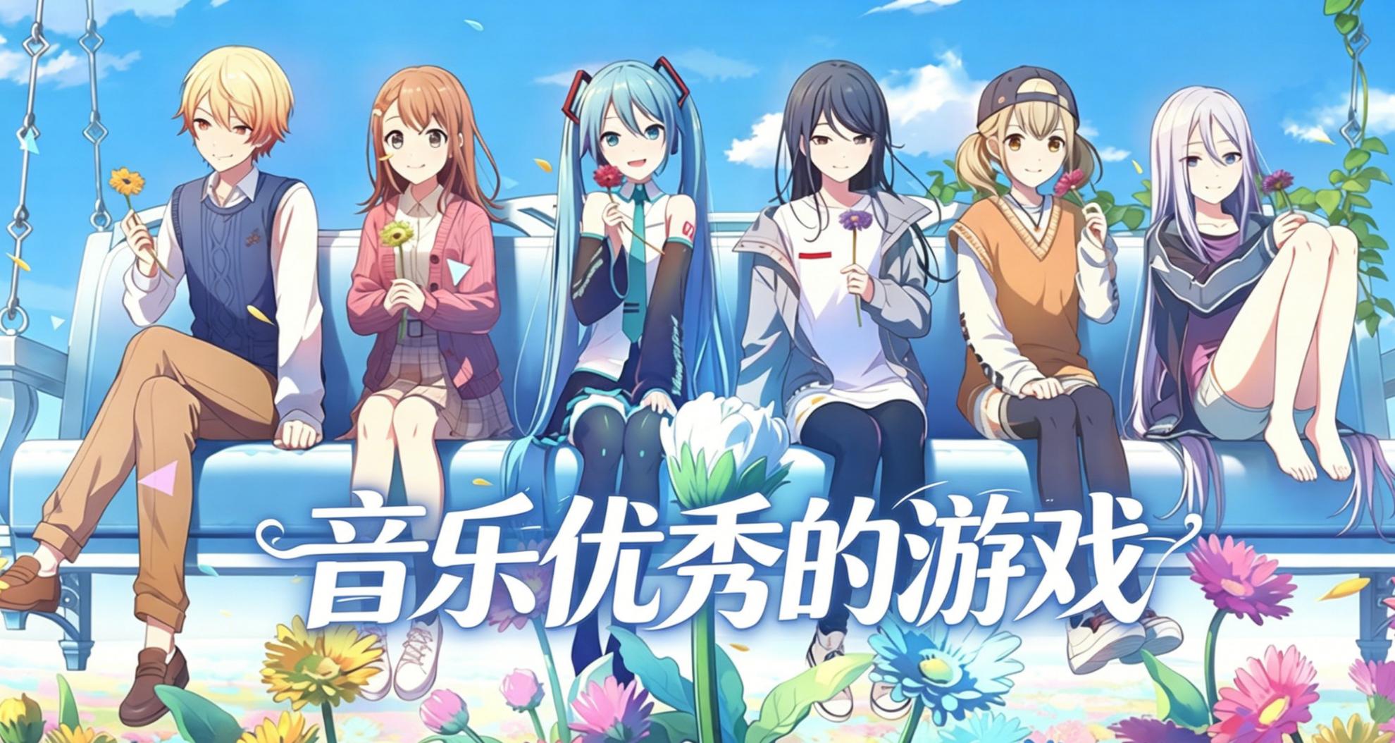 音乐优秀的游戏