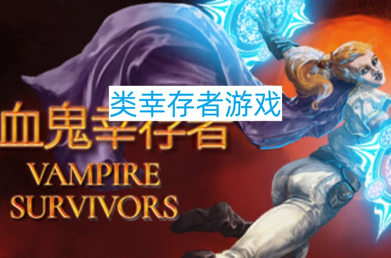 类幸存者游戏