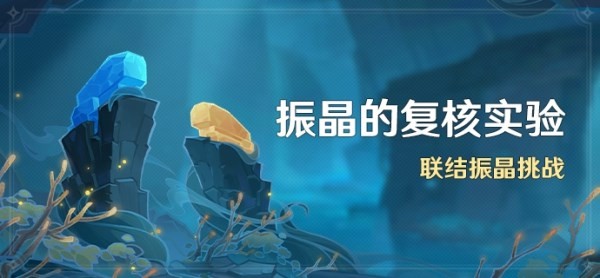 原神振晶的复核实验怎么过 原神振晶的复核实验活动打法攻略