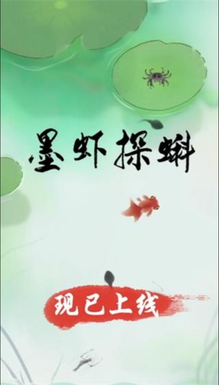 墨虾探蝌截图4