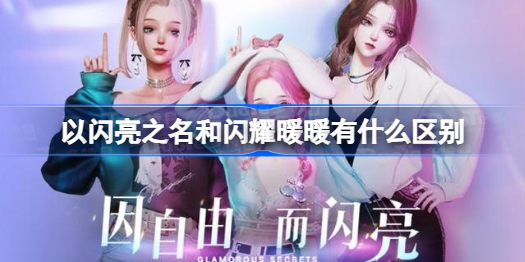以闪亮之名和闪耀暖暖哪个好玩