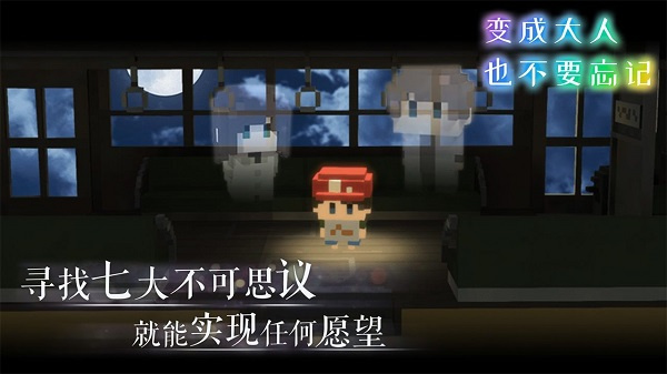 变成大人也不要忘记最新版截图3