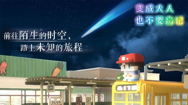 变成大人也不要忘记最新版截图2