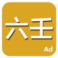 六壬排盘软件