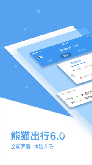 熊猫出行实时公交截图1
