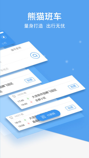 熊猫出行实时公交截图2