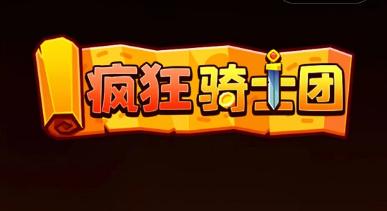 疯狂骑士团兑换码大全12月最新2022-疯狂骑士团兑换码礼包真实有效