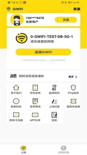 GiWiFi校园助手截图2