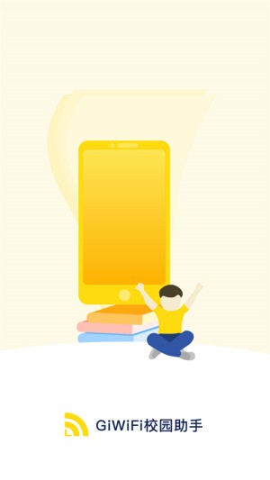 GiWiFi校园助手截图3