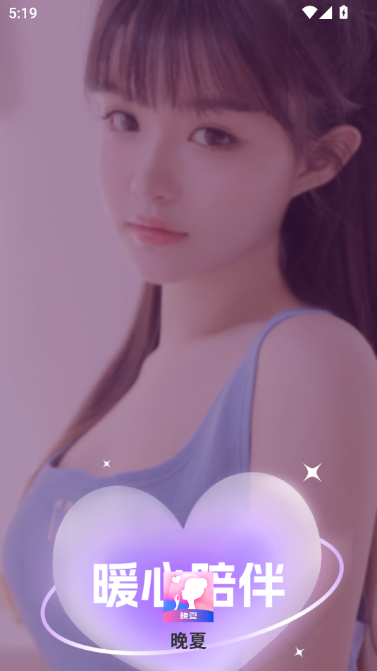 晚夏app官网版截图3