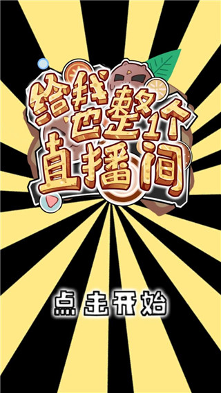 给我也整一个直播间截图1