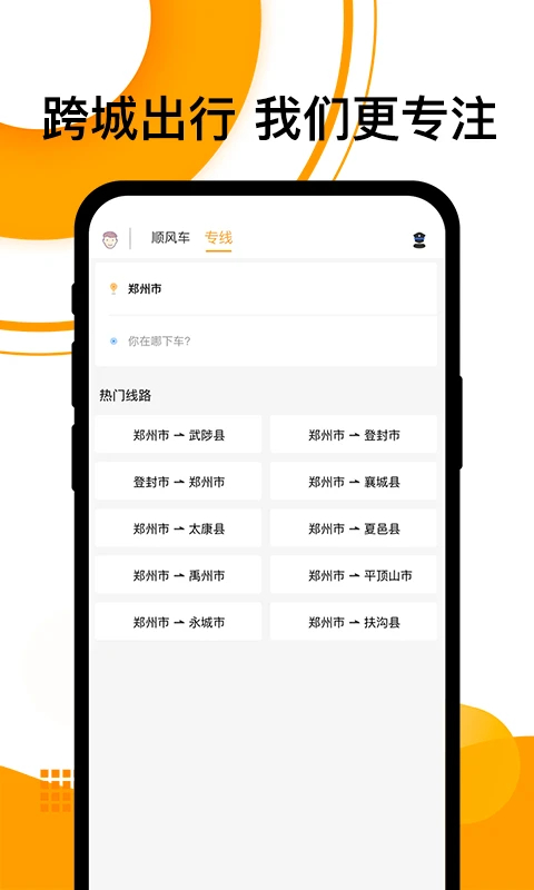 拼客顺风车APP截图1