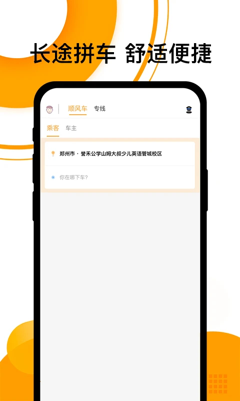 拼客顺风车APP截图2