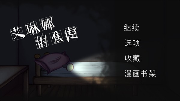 艾琳娜的焦虑汉化版截图2