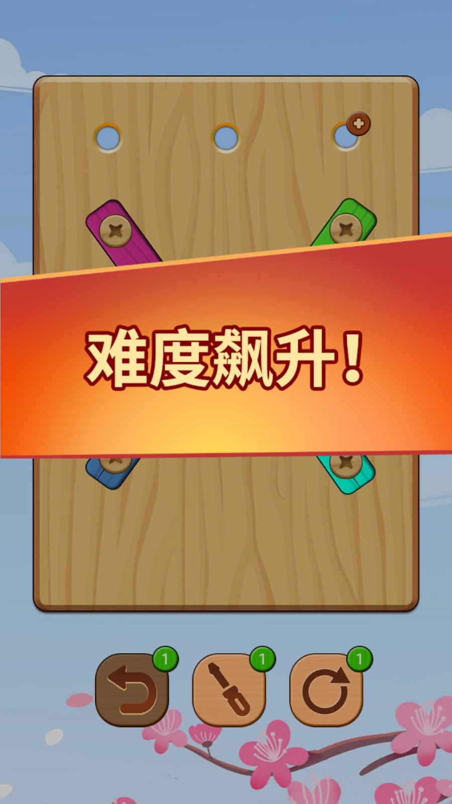螺丝钉拆拆乐游戏截图1