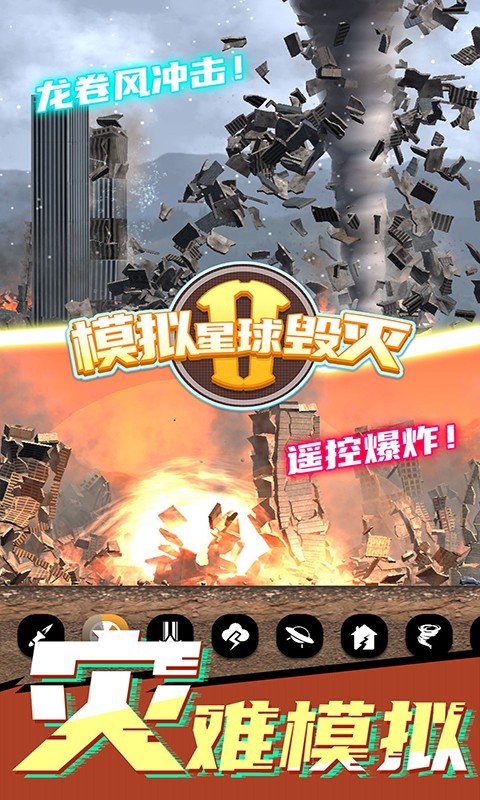 模拟星球毁灭2无广告最新版截图1
