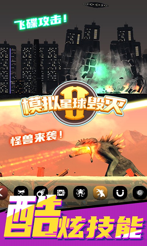 模拟星球毁灭2无广告最新版截图2