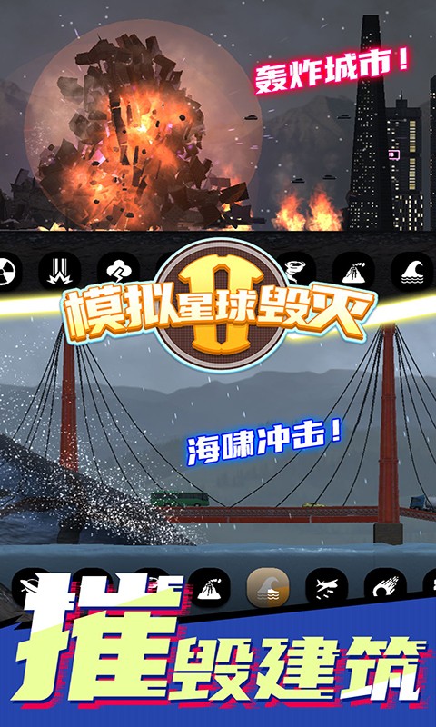 模拟星球毁灭2无广告最新版截图3