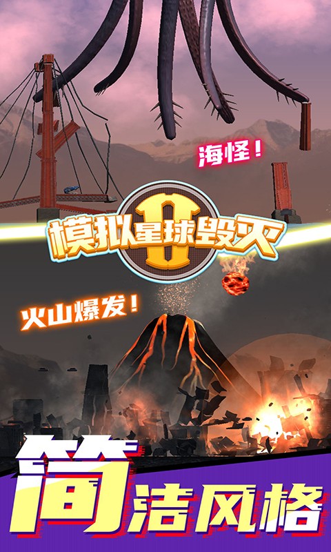 模拟星球毁灭2无广告最新版截图4
